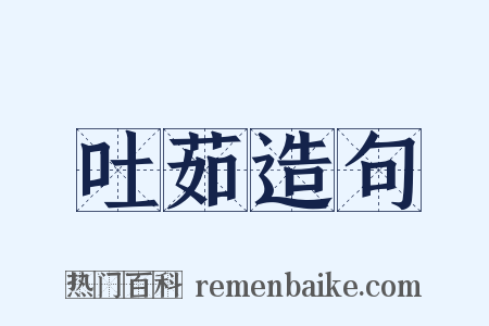 吐茹造句是什么意思的图片